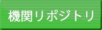 機関リポジトリ