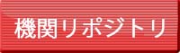 機関リポジトリ